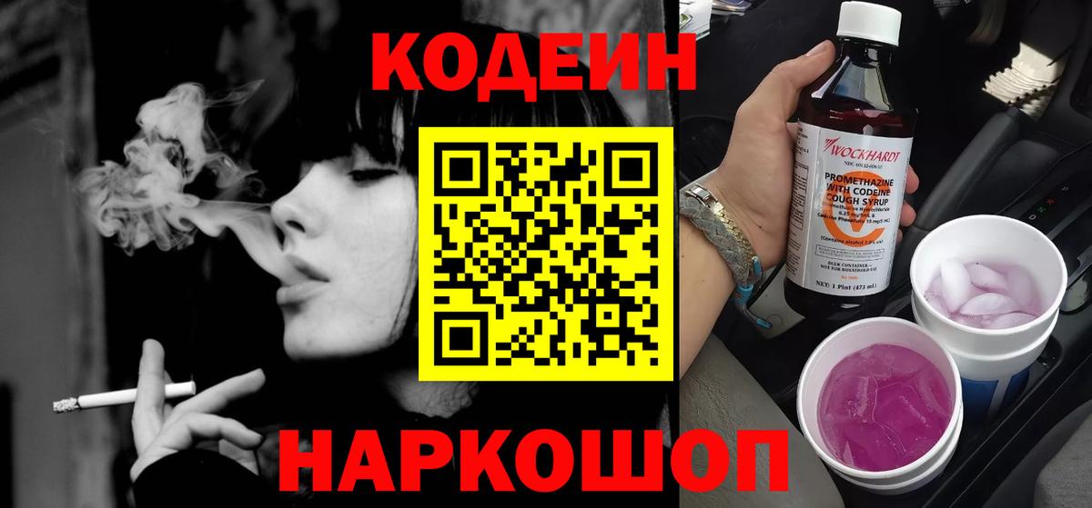 Сызрань  Кодеиновый сироп Lean Purple Drank  Вход с VPN  Кодеин Purple Drank 